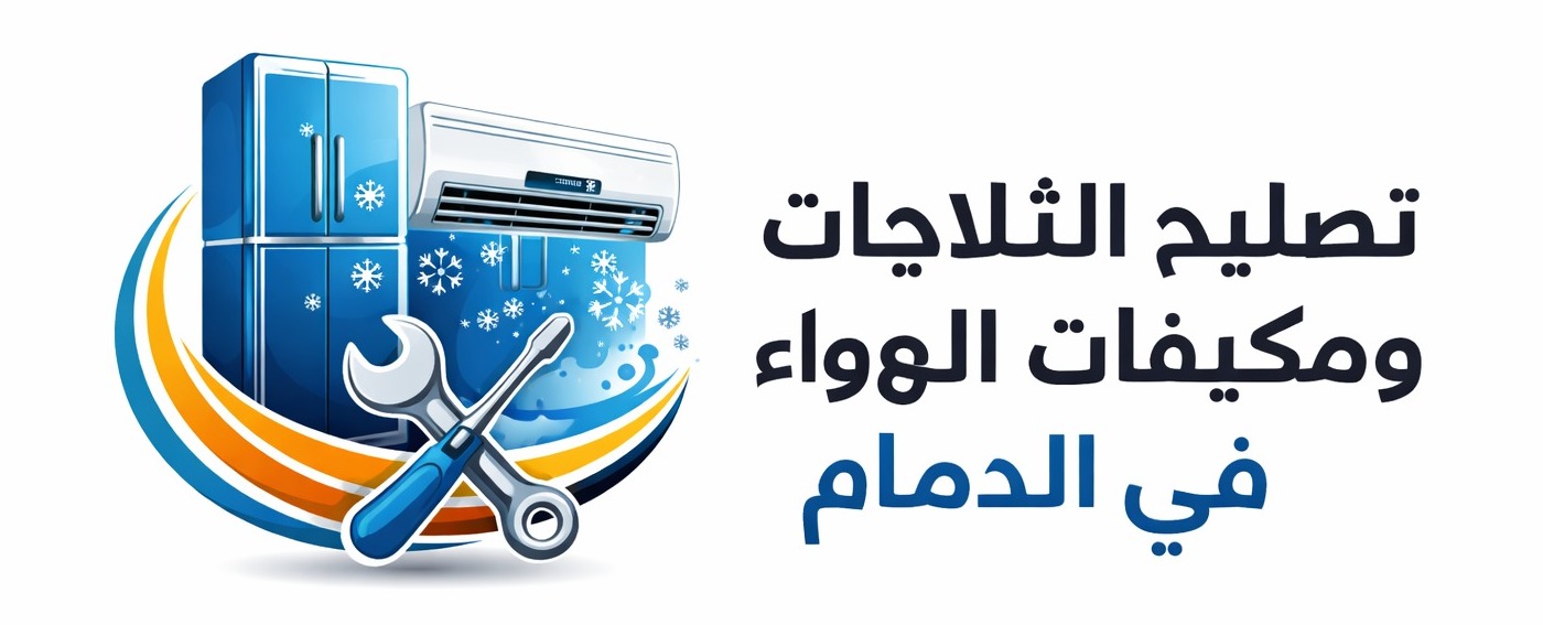 صيانة مكيفات وغسالات الرياض